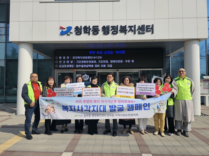 연수구 청학동 지역사회보장협의체는 지난 17일과 19일 협의체 주요 사업 홍보 및 복지 사각지대 발굴을 위한 거리 캠페인을 했다